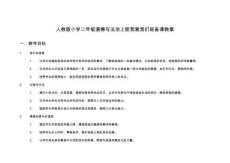 人教版小學(xué)二年級(jí)道德與法治上冊(cè)我愛我們班備課教案