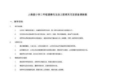 人教版小學(xué)二年級(jí)道德與法治上冊(cè)周末巧安排備課教案