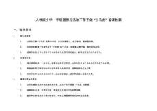 人教版小學(xué)一年級(jí)道德與法治下冊(cè)不做“小馬虎”備課教案