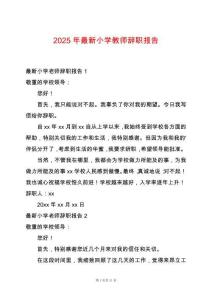 2025年最新小學教師辭職報告