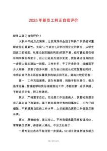 2025年新員工轉(zhuǎn)正自我評(píng)價(jià)