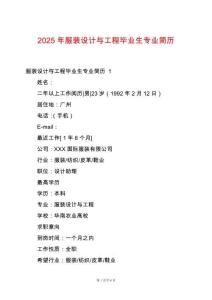 2025年服裝設(shè)計(jì)與工程畢業(yè)生專業(yè)簡(jiǎn)歷