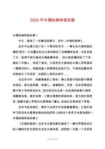 2025年木偶的森林讀后感