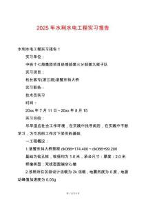 2025年水利水電工程實習報告