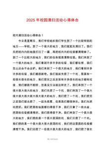 2025年校園清掃活動心得體會