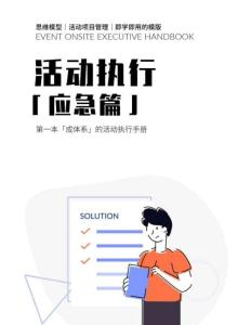 活動(dòng)執(zhí)行手冊(cè)（應(yīng)急篇）