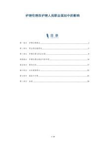 護(hù)理倫理在護(hù)理人員職業(yè)規(guī)劃中的影響-洞察及研究