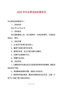 2025年畢業季活動的策劃書