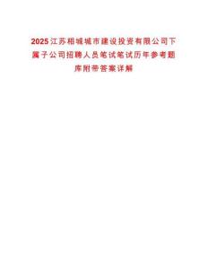 2025江蘇相城城市建設投資有限公司下屬子公司招聘人員筆試筆試歷年參考題庫附帶答案詳解