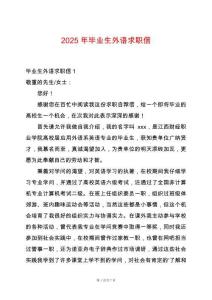 2025年畢業(yè)生外語(yǔ)求職信