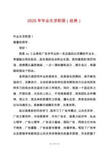 2025年畢業(yè)生求職信（經(jīng)典）