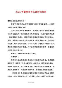 2025年暑期社會實踐活動報告