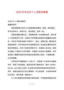 2025年畢業(yè)生個(gè)人求職自薦信