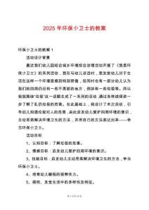 2025年環保小衛士的教案