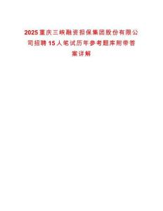 2025重慶三峽融資擔(dān)保集團(tuán)股份有限公司招聘15人筆試歷年參考題庫(kù)附帶答案詳解