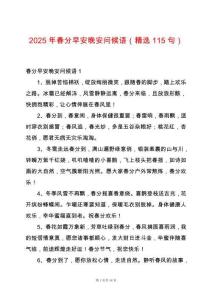 2025年春分早安晚安問候語（精選115句）