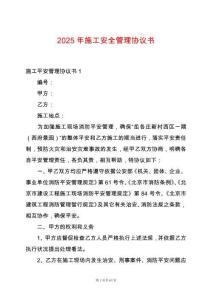 2025年施工安全管理協議書