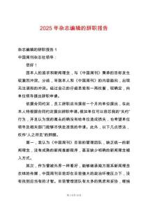 2025年雜志編輯的辭職報告