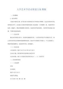 大學藝術節活動策劃方案