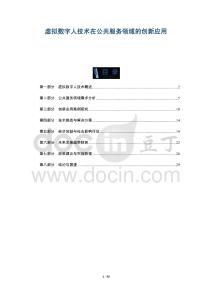 虛擬數字人技術在公共服務領域的創新應用-洞察及研究