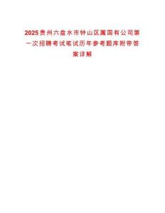 2025貴州六盤水市鐘山區(qū)屬國有公司第一次招聘考試筆試歷年參考題庫附帶答案詳解