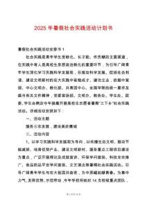 2025年暑假社會(huì)實(shí)踐活動(dòng)計(jì)劃書(shū)