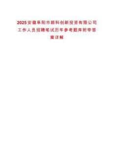 2025安徽阜陽市潁科創(chuàng)新投資有限公司工作人員招聘筆試歷年參考題庫附帶答案詳解