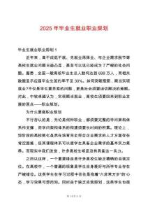 2025年畢業(yè)生就業(yè)職業(yè)規(guī)劃