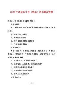 2025年注冊(cè)會(huì)計(jì)師《稅法》測(cè)試題及答案