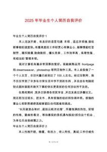 2025年畢業(yè)生個(gè)人簡(jiǎn)歷自我評(píng)價(jià)