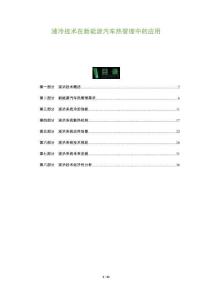 液冷技術在新能源汽車熱管理中的應用-洞察及研究