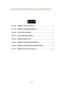 神經(jīng)毒素介導(dǎo)的神經(jīng)免疫炎癥反應(yīng)調(diào)控機(jī)制研究-洞察及研究