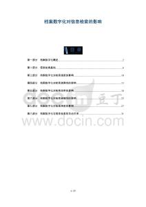 檔案數(shù)字化對信息檢索的影響-洞察及研究