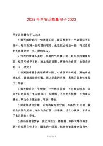 2025年早安正能量句子2023