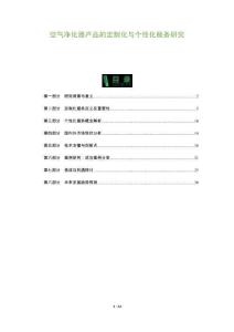 空氣凈化器產品的定制化與個性化服務研究-洞察及研究