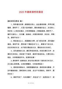 2025年最新清明祝福語