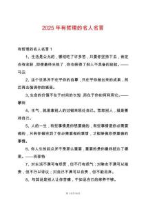 2025年有哲理的名人名言