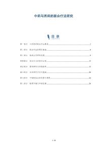 中藥與西藥的聯合療法研究-洞察及研究