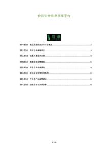 食品安全信息共享平臺(tái)-洞察及研究