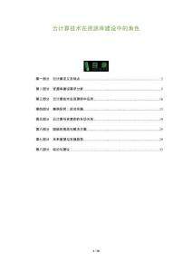 云計(jì)算技術(shù)在資源庫(kù)建設(shè)中的角色-洞察及研究