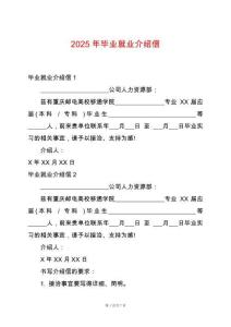 2025年畢業(yè)就業(yè)介紹信