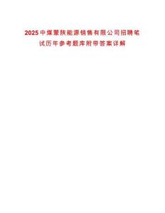 2025中煤蒙陜能源銷(xiāo)售有限公司招聘筆試歷年參考題庫(kù)附帶答案詳解