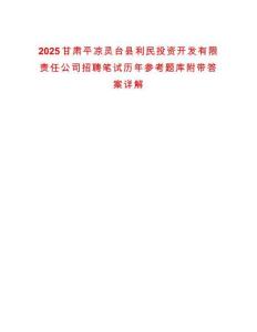 2025甘肅平?jīng)鲮`臺(tái)縣利民投資開(kāi)發(fā)有限責(zé)任公司招聘筆試歷年參考題庫(kù)附帶答案詳解