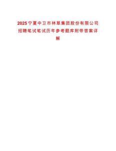 2025寧夏中衛(wèi)市林草集團(tuán)股份有限公司招聘筆試筆試歷年參考題庫附帶答案詳解