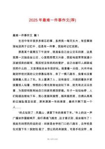 2025年最難一件事作文(薦)