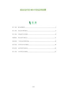 綜合治療在MEN中的應用前景-洞察及研究