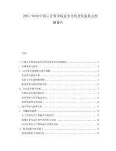 2025-2030中國云計算市場競爭分析及發展重點預測報告
