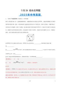 專題21 綜合應(yīng)用題（全國通用）（第02期）（解析版）【好題匯編】2025年中考化學(xué)真題分類匯編（全國通用）