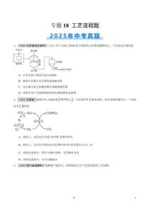 專題18 工藝流程題（全國通用）（第01期）（原卷版）【好題匯編】2025年中考化學(xué)真題分類匯編（全國通用）