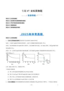 專題17 坐標(biāo)圖像題（全國通用）（第01期）（原卷版）【好題匯編】2025年中考化學(xué)真題分類匯編（全國通用）